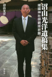 沼山光洋遺稿集 靖國神社御親拝祈願