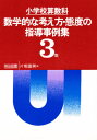 小学校算数科数学的な考え方・態度の指導事例集 3年