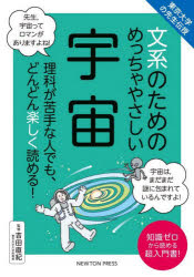 吉田直紀／監修東京大学の先生伝授本詳しい納期他、ご注文時はご利用案内・返品のページをご確認ください出版社名ニュートンプレス出版年月2022年01月サイズ303P 21cmISBNコード9784315525014理学 天文・宇宙 天文学一般文系のためのめっちゃやさしい宇宙 理科が苦手な人でも、どんどん楽しく読める! 知識ゼロから読める超入門書!ブンケイ ノ タメ ノ メツチヤ ヤサシイ ウチユウ リカ ガ ニガテ ナ ヒト デモ ドンドン タノシク ヨメル チシキ ゼロ カラ ヨメル チヨウニユウモンシヨ トウキヨウ ダイガク ノ センセイ デンジユ理科が苦手な人でも、どんどん楽しく読める!知識ゼロから読める超入門書!1時間目 宇宙はどれほど広いのか（私たちは「天の川銀河」に住んでいる｜宇宙は膨張している!）｜2時間目 宇宙はどのようにしてできたのか（宇宙のはじまり｜恒星と惑星の誕生）｜3時間目 宇宙には“謎”が満ちている（謎の物質、ダークマター｜謎のエネルギー、ダークエネルギー）｜4時間目 宇宙に果てはあるのか（宇宙の外側には別の宇宙がある?）｜5時間目 宇宙の未来（天体時代の終わり｜宇宙の終わり）※ページ内の情報は告知なく変更になることがあります。あらかじめご了承ください登録日2022/01/08