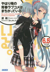 渡航／〔著〕ガガガ文庫 ガわ3-15本詳しい納期他、ご注文時はご利用案内・返品のページをご確認ください出版社名小学館出版年月2014年07月サイズ481P 15cmISBNコード9784094515015文庫 ティーンズ・ファンタジー ガガガ文庫やはり俺の青春ラブコメはまちがっている。 6.5ヤハリ オレ ノ セイシユン ラブコメ ワ マチガツテ イル 6-2 ガガガ ブンコ ガ-ワ-3-15関連商品セット販売はコチラやはり俺の青春ラブコメはまちがっている。関連商品※ページ内の情報は告知なく変更になることがあります。あらかじめご了承ください登録日2014/07/25