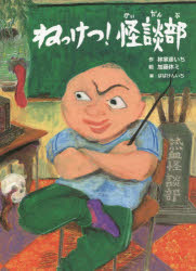 林家彦いち／作 加藤休ミ／絵 ばばけんいち／編古典と新作らくご絵本本詳しい納期他、ご注文時はご利用案内・返品のページをご確認ください出版社名あかね書房出版年月2015年04月サイズ〔32P〕 30cmISBNコード9784251095015児童 創作絵本 日本の絵本ねっけつ!怪談部 林家彦いち新作落語「熱血怪談部」よりネツケツ カイダンブ ハヤシヤ ヒコイチ シンサク ラクゴ ネツケツ カイダンブ ヨリ コテン ト シンサク ラクゴ エホン※ページ内の情報は告知なく変更になることがあります。あらかじめご了承ください登録日2015/04/11