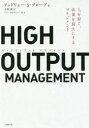 HIGH OUTPUT MANAGEMENT 人を育て 成果を最大にするマネジメント