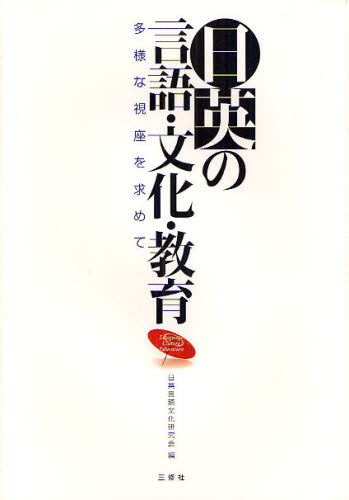 日英言語文化研究会／編本詳しい納期他、ご注文時はご利用案内・返品のページをご確認ください出版社名三修社出版年月2008年03月サイズ374P 22cmISBNコード9784384055016人文 哲学・思想 言語学日英の言語・文化・教育 多様な視座を求めてニチエイ ノ ゲンゴ ブンカ キヨウイク タヨウ ナ シザ オ モトメテ※ページ内の情報は告知なく変更になることがあります。あらかじめご了承ください登録日2013/04/03