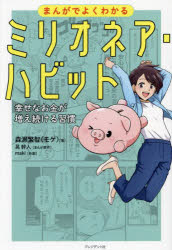 森瀬繁智／著 晃幹人／まんが原作 maki／作画本詳しい納期他、ご注文時はご利用案内・返品のページをご確認ください出版社名プレジデント社出版年月2023年07月サイズ205P 19cmISBNコード9784833425018ビジネス マネープラン マネープランその他まんがでよくわかるミリオネア・ハビット 幸せなお金が増え続ける習慣マンガ デ ヨク ワカル ミリオネア ハビツト シアワセ ナ オカネ ガ フエツズケル シユウカン※ページ内の情報は告知なく変更になることがあります。あらかじめご了承ください登録日2023/07/14