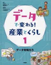 データで変わる!産業とくらし 1