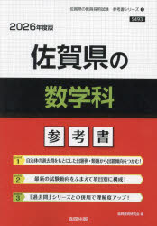 ’26 佐賀県の数学科参考書