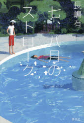 長嶋有／著本詳しい納期他、ご注文時はご利用案内・返品のページをご確認ください出版社名講談社出版年月2026年05月サイズ203P 19cmISBNコード9784065435021文芸 日本文学 文学七、八月のストロークシチ ハチガツ ノ ストロ-ク 7／8ガツ／ノ／ストロ-ク※ページ内の情報は告知なく変更になることがあります。あらかじめご了承ください登録日2026/05/28