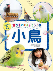 生きものとくらそう! はじめてでも安心 2