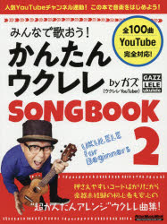 みんなで歌おう!かんたんウクレレSONGBOOK byガズ 全100曲を超かんたんアレンジ! 2