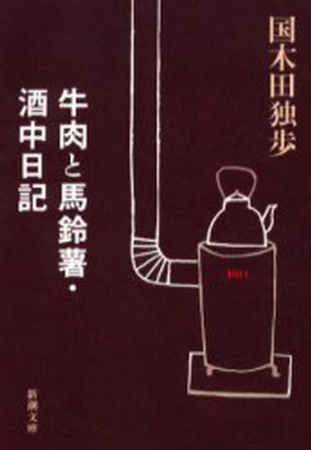 牛肉と馬鈴薯・酒中日記