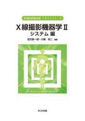 X線撮影機器学 2