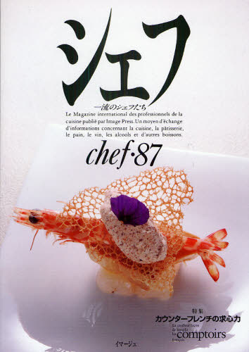 シェフ 一流のシェフたち 87
