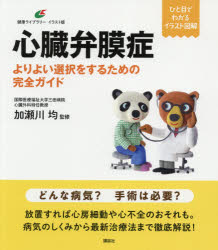 加瀬川均／監修健康ライブラリー イラスト版本詳しい納期他、ご注文時はご利用案内・返品のページをご確認ください出版社名講談社出版年月2021年05月サイズ98P 21cmISBNコード9784065235027生活 家庭医学 各科別療法心臓弁膜症 よりよい選択をするための完全ガイドシンゾウ ベンマクシヨウ ヨリ ヨイ センタク オ スル タメ ノ カンゼン ガイド ケンコウ ライブラリ- イラストバンどんな病気?手術は必要?放置すれば心房細動や心不全のおそれも。病気のしくみから最新治療法まで徹底解説。1 弁膜症とは、どんな病気か（弁膜症の実態—患者数・手術数とも多いのに知られていない｜どんな人が注目すべき?—いつ・誰におこってもおかしくない ほか）｜2 症状から診断するのは難しい（症状—無症状または症状に気づかない人が多い｜ケーススタディ2—いきなり「弁膜症で手術が必要」と言われたBさん ほか）｜3 治療法はなにを考えて決めるか（弁膜症の種類—ほとんどは心臓の左側の弁におこる｜弁膜症の程度—病状の程度によって三段階に分けられる ほか）｜4 カテーテル治療と外科手術（手術の方法—弁を修理する弁形成術と、取りかえる置換術｜カテーテル治療1—クリップを使う方法は僧帽弁閉鎖不全症に ほか）｜5 手術後の自己管理と生活の注意点（手術後—直後にいったん悪くなるけれど心配ない｜服薬管理—ワーファリンの服用を続けて血液サラサラに ほか）※ページ内の情報は告知なく変更になることがあります。あらかじめご了承ください登録日2021/05/26