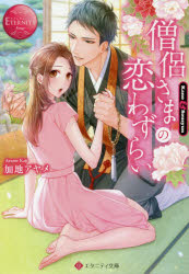 僧侶さまの恋わずらい Kano ＆ Sousyun