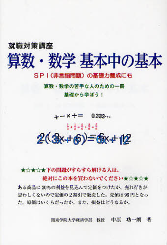 Employment, Career Change - 算数・数学基本中の基本 就職対策講座 SPI〈非言語問題〉の基礎力養成にも 算数・数学の苦手な人のための一冊基礎から学ぼう!