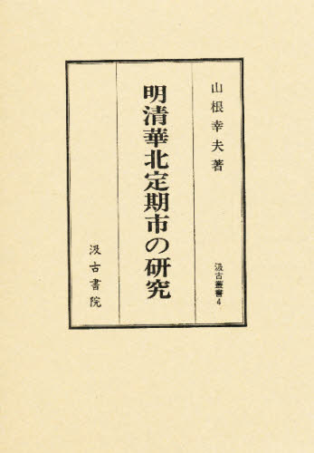 山根幸夫／著汲古叢書 4本詳しい納期他、ご注文時はご利用案内・返品のページをご確認ください出版社名汲古書院出版年月1995年01月サイズ256，11P 22cmISBNコード9784762925030人文 世界史 中国史明清華北定期市の研究ミンシン カホク テイキイチ ノ ケンキユウ キユウコ ソウシヨ 4※ページ内の情報は告知なく変更になることがあります。あらかじめご了承ください登録日2013/04/09