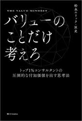 バリューのことだけ考えろ トップ1％コンサルタントの圧倒的な付加価値を出す思考法