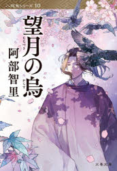 Author Name: Ya: Ra: Wa Line - 望月の烏