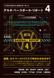 デルタ・ベースボール・リポート プロ野球を統計学と客観分析で考える 4