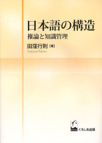 Linguistics - 日本語の構造 推論と知識管理