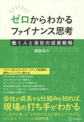 ゼロからわかるファイナンス思考 働く人と会社の成長戦略