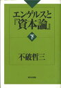 不破哲三／著本詳しい納期他、ご注文時はご利用案内・返品のページをご確認ください出版社名新日本出版社出版年月1997年04月サイズ411，58P 20cmISBNコード9784406025034経済 経済 マルクス経済学エンゲルスと『資本論』...