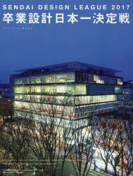 卒業設計日本一決定戦Official Book せんだいデザインリーグ 2017