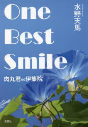 One Best Smile 肉丸君VS伊集院
