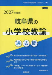 ’27 岐阜県の小学校教諭過去問