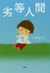 Pocketbooks （Essay） - 劣等人間