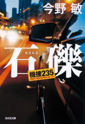 今野敏／著光文社文庫 こ45-2本詳しい納期他、ご注文時はご利用案内・返品のページをご確認ください出版社名光文社出版年月2024年11月サイズ389P 16cmISBNコード9784334105037文庫 日本文学 光文社文庫石礫 機捜235セキレキ キソウ ニヒヤクサンジユウゴ キソウ／235 コウブンシヤ ブンコ コ-45-2※ページ内の情報は告知なく変更になることがあります。あらかじめご了承ください登録日2024/11/09