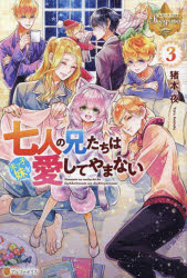 Pocketbooks （Literature） - 七人の兄たちは末っ子妹を愛してやまない 3