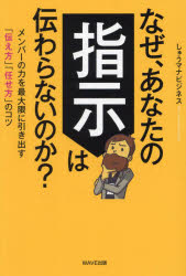 しゅうマナビジネス／著本詳しい納期他、ご注文時はご利用案内・返品のページをご確認ください出版社名WAVE出版出版年月2024年12月サイズ223P 19cmISBNコード9784866215037ビジネス 仕事の技術 リーダーシップ・コーチングなぜ、あなたの指示は伝わらないのか? メンバーの力を最大限に引き出す「伝え方」「任せ方」のコツナゼ アナタ ノ シジ ワ ツタワラナイ ノカ メンバ- ノ チカラ オ サイダイゲン ニ ヒキダス ツタエカタ マカセカタ ノ コツ※ページ内の情報は告知なく変更になることがあります。あらかじめご了承ください登録日2024/12/16