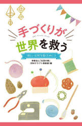 「生長の家」（SNIクラフト倶楽部）／編“新しい文明”を築くために 3本詳しい納期他、ご注文時はご利用案内・返品のページをご確認ください出版社名日本教文社出版年月2022年04月サイズ171P 18cmISBNコード9784531025039社会 社会学 社会学一般手づくりが世界を救うテズクリ ガ セカイ オ スクウ アタラシイ ブンメイ オ キズク タメ ニ 3※ページ内の情報は告知なく変更になることがあります。あらかじめご了承ください登録日2023/03/06