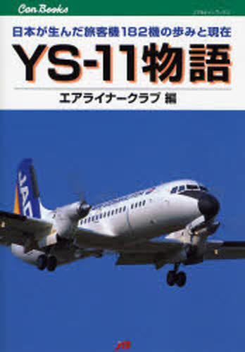 YS-11物語 日本が生んだ旅客機182機の歩みと現在