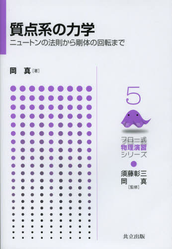 質点系の力学 ニュートンの法則から剛体の回転まで