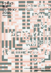 トウキョウ建築コレクション Official Book 2017