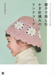 親子で楽しむかぎ針編みのリンクコーデ ママ・パパとキッズのおそろいウエア＆小物