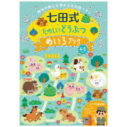 Other - 七田式たのしいどうぶつめいろブック4.5