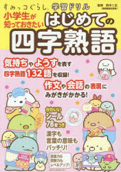 鈴木二正／監修すみっコぐらし学習ドリル本詳しい納期他、ご注文時はご利用案内・返品のページをご確認ください出版社名主婦と生活社出版年月2025年07月サイズ88P 19×26cmISBNコード9784391165043小学学参 ドリル 日常学習ドリル小学生が知っておきたいはじめての四字熟語シヨウガクセイ ガ シツテ オキタイ ハジメテ ノ ヨジ ジユクゴ スミツコグラシ ガクシユウ ドリル※ページ内の情報は告知なく変更になることがあります。あらかじめご了承ください登録日2025/07/04