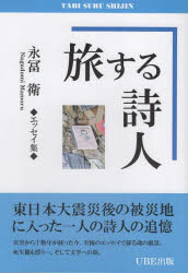旅する詩人 永冨衛◆エッセイ集◆