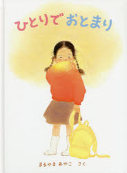 ひとりでおとまり