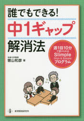 誰でもできる!中1ギャップ解消法 週1回10分で続けられるSlimple〈Slim ＆ Simple〉プログラム