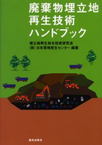 樋口壮太郎／監修 埋立地再生総合技術研究会／編著 日本環境衛生センター／編著本詳しい納期他、ご注文時はご利用案内・返品のページをご確認ください出版社名鹿島出版会出版年月2005年01月サイズ332P 26cmISBNコード9784306085046理学 環境 公害・廃棄物廃棄物埋立地再生技術ハンドブックハイキブツ ウメタテチ サイセイ ギジユツ ハンドブツク※ページ内の情報は告知なく変更になることがあります。あらかじめご了承ください登録日2013/07/19