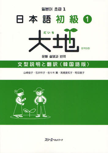 日本語初級1大地文型説明と翻訳 韓国語版の商品画像