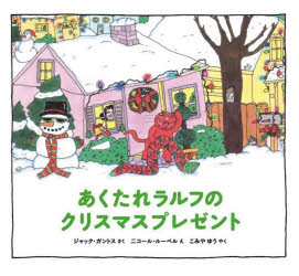 ジャック・ガントス／さく ニコール・ルーベル／え こみやゆう／やくあくたれラルフシリーズ本詳しい納期他、ご注文時はご利用案内・返品のページをご確認ください出版社名出版ワークス出版年月2022年11月サイズ1冊（ページ付なし） 22×24cmISBNコード9784910815046児童 創作絵本 クリスマス絵本あくたれラルフのクリスマスプレゼントアクタレ ラルフ ノ クリスマス プレゼント アクタレ ラルフ シリ-ズ原タイトル：The Christmas Spirit Strikes Rotten Ralphきょうは、クリスマス・イブ。ねこのラルフは、だれよりもはやくサンタさんからプレゼントをもらおうと、あれやこれやと、あくたれぶりをはっきします。「わすれないでね、サンタさんは、おぎょうぎがいいねこがすきなのよ!」セイラは、ラルフにいいますが…ひらいてびっくり!あくたれラルフのしかけ絵本!※ページ内の情報は告知なく変更になることがあります。あらかじめご了承ください登録日2022/11/02