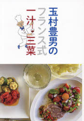 玉村豊男／著本詳しい納期他、ご注文時はご利用案内・返品のページをご確認ください出版社名天夢人出版年月2023年10月サイズ133P 21cmISBNコード9784635825047生活 家庭料理 家庭料理その他玉村豊男のフランス式一汁三菜タマムラ トヨオ ノ フランスシキ イチジユウ サンサイ※ページ内の情報は告知なく変更になることがあります。あらかじめご了承ください登録日2023/10/09