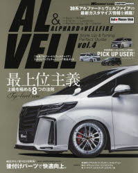 「30系アルファード＆ヴェルファイア」スタイルアップ＆チューニング完全ガイド vol.4