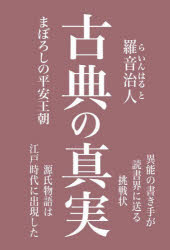 羅音治人／著本詳しい納期他、ご注文時はご利用案内・返品のページをご確認ください出版社名アーリアンプレス出版年月2024年08月サイズ270P 19cmISBNコード9784434345050人文 歴史 歴史その他古典の真実 まぼろしの平安王朝コテン ノ シンジツ マボロシ ノ ヘイアン オウチヨウ※ページ内の情報は告知なく変更になることがあります。あらかじめご了承ください登録日2024/09/09