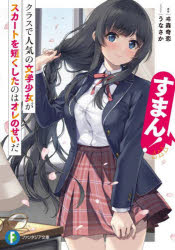 すまん!クラスで人気の文学少女がスカートを短くしたのはオレのせいだ